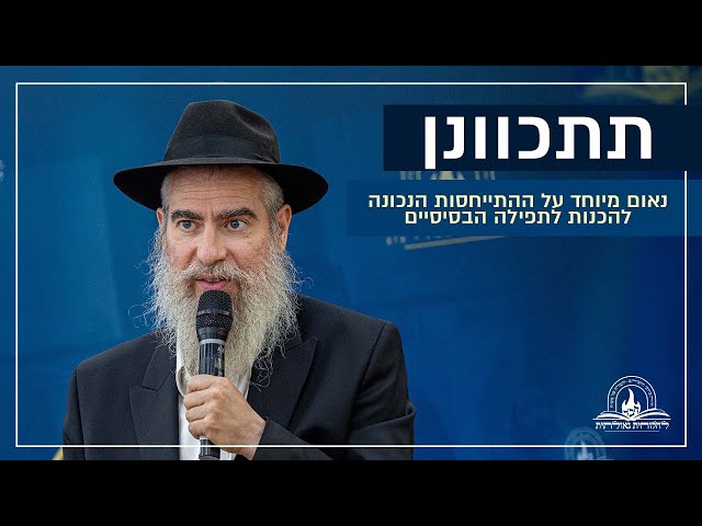 אנו מגישים נאום מיוחד של המשפיע הרב אלעזר וילהלם, במהלך כנס אליך השם אקרא בהשתתפות מאות בישיבת חב"ד בצפת, אודות ההתייחסות נכונה להכנות לעבודת התפילה הבסיסיים וההכרחיים, הן הכנות מהותיות והן הכנות טכניות • ומה מוסיף פירוש המילים בתפילה לפי תורת החסידות? • צפו בדברים:


#חבד #לחלוחית #עבודתהתפילה #הרבי #ליובאוויטש #חסידות #יהדות #גאולה #chabad
••
להצטרפות לקבוצת 'וואצפ' עם כל העידכונים של ארגון 'לחלוחית גאולתית':
https://chat.whatsapp.com/Gzvy2sqOYv6FL9GIBBNuXk

לערוץ החדש של ארגון 'לחלוחית גאולתית' בוואצפ:
https://whatsapp.com/channel/0029VaCxeWZ2f3EAmC6gv00G

לקריאה היסטורית של גדולי רבני חב"ד מכל קצוות הקשת על הנחיצות להשקיע באריכות התפילה:
https://77012.blogspot.com/2025/01/blog-post_44.html

לקניית ספר 'עבודת התפילה בדור השביעי' - ספר מעשי שמסביר בשפה קלה איך 'להתפלל' בזמננו:
https://chabadshop.com/products/%D7%A2%D7%91%D7%95%D7%93%D7%AA-%D7%94%D7%AA%D7%A4%D7%99%D7%9C%D7%94-%D7%91%D7%93%D7%95%D7%A8-%D7%94%D7%A9%D7%91%D7%99%D7%A2%D7%99-%D7%97%D7%9C%D7%A7-%D7%91