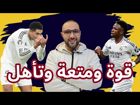 ريال مدريد وسالزبورغ 5-1 لماذا ننسى فضل فينيسيوس؟ وبيلينغهام مشكلة رغم التألق!