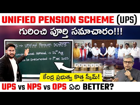 What is Unified Pension Scheme in Telugu | UPS vs NPS vs OPS | Kowshik Maridi