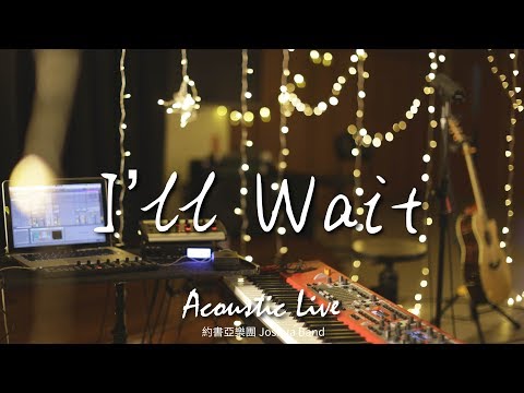 【I’ll Wait】(Acoustic Live) Music Video – 約書亞樂團 ft. 陳州邦、璽恩 SiEnVanessa