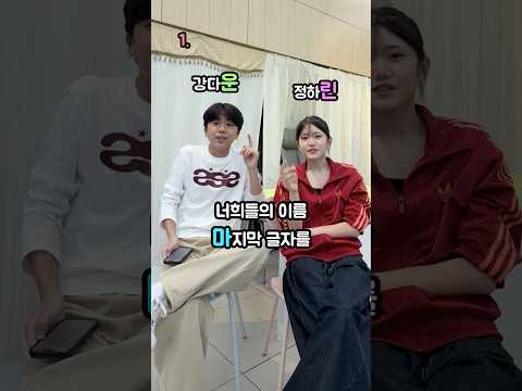 너희들의 <strong>이름</strong> 마지막 글자를 맞혀볼게! ㅋㅋㅋ