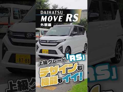 ダイハツ ムーヴ ｜ RS 外観編　上級グレードはデザインも機能もイイ！