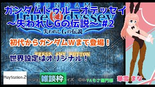【#トゥルーオデッセイ】#2 #実況プレイ配信【#PS2】【#ガンダムトゥルーオデッセイ ～失われしGの伝説～/プレイステーション2#レトロ