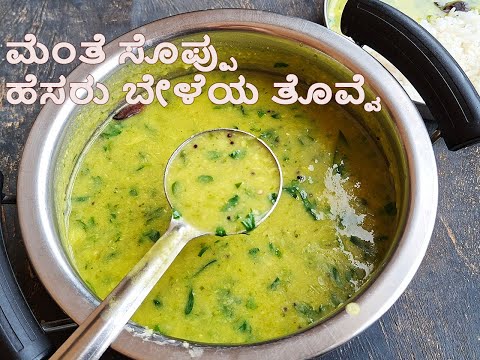 ಮೆಂತೆ ಸೊಪ್ಪು ಮತ್ತು ಹೆಸರು ಬೇಳೆಯ ತೊವ್ವೆ  | ಅನ್ನಕ್ಕೂ ಚಪಾತಿಗೂ ಹೊಂದತ್ತೆ | Fenugreek Leaves and Moong Dal