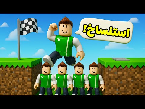روبلوكس : تحدي باركور الاستنساخ لعبة roblox !! 🤯🤫