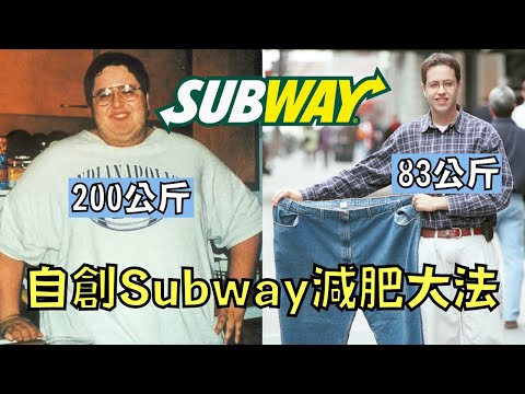 自創Subway減肥法，成為代言人年賺百萬，最終卻走上犯罪的道路！｜The Subway Guy｜叉雞