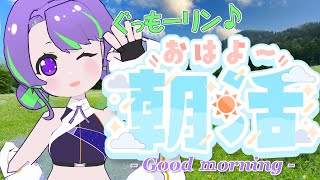 【9/19(金)】大御祢リンネのぐもリン♪らじお #19 #朝活
