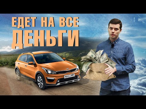 Kia Rio  X-line - в штаны не наделали - уже победа