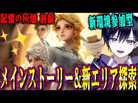 【第五人格】新エリア探索&メインストーリー進める！そのあと新環境で参加型カスタム！【唯】