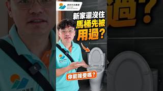 新屋馬桶被用過，你能接受嗎？交屋前必看3重點｜ #家昕驗屋