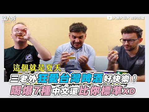 【三老外狂愛台灣啤酒好快樂！ 喝爆7種中文還比你標準XD】｜@大豐大哥大