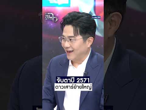 จับตาปี 2571 ดาวเสาร์ย้ายใหญ่อีกครั้ง! #Shorts CLIP #แฉ #GMM25