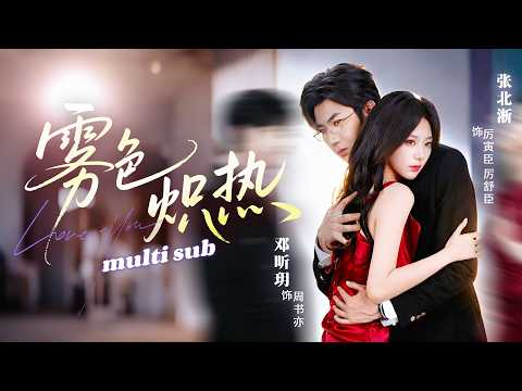 💗張北淅X鄧昕玥💗一場家族聯姻，新婚夜他冷漠至極，只履行夫妻該盡的責任，她嘴角帶笑，毫不在意，誰料婚後總裁一百八十度大變臉，化身粘人重欲的親親老公，那個克制禁慾的男人竟夜夜撕下偽裝把她寵上天！#短剧 poster
