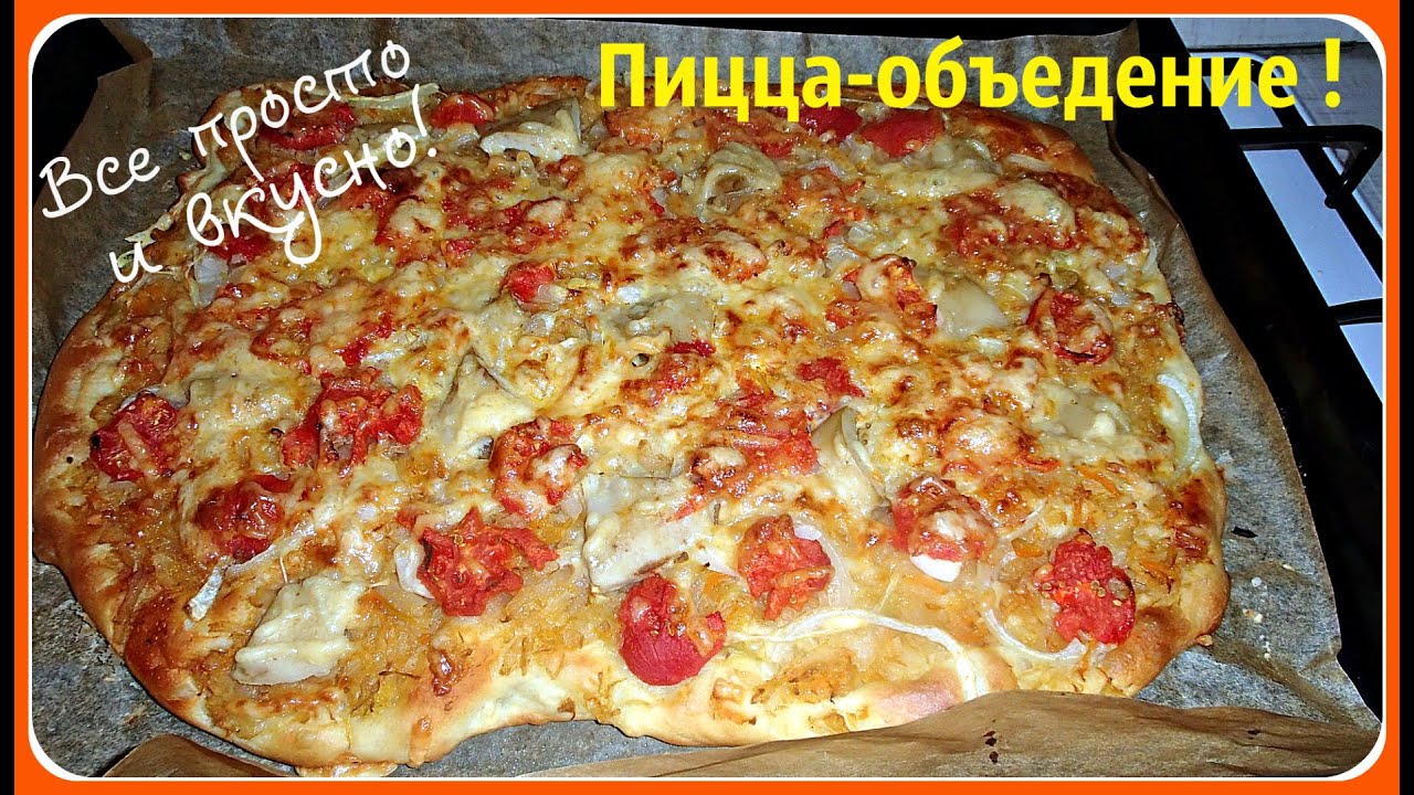 Как приготовить вкусную пиццу. Пицца в духовке, просто объедение