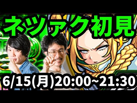 【モンストLIVE配信 】ネツァク(究極)を初見で攻略！【なうしろ】