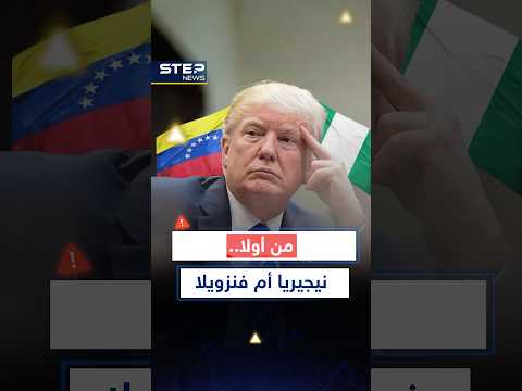 ترمب يجهز جيشه لغزو نيجيريا "دفاعاً عن المسيحيين"..هل يضربها قبل اجتياح فنزويلا؟!