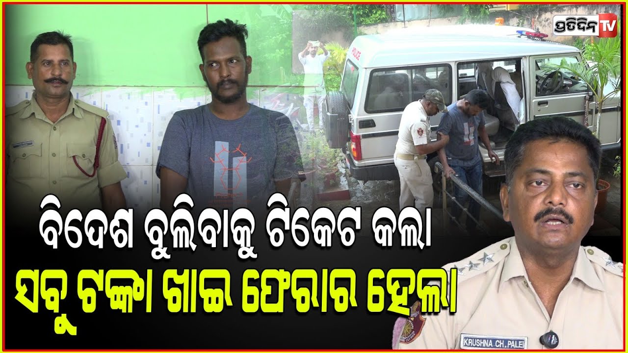 ଠକ ସଂସାରୀ ଲୋକଙ୍କୁ ଚାରିଧାମ ବୁଲେଇ ନେବାକୁ କହି , ଚୂନ ଲଗାଉଥିଲା। Fake sai paradise tours proprietor