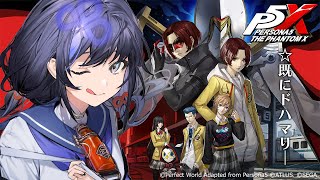 【ペルソナ5: The Phantom X】既にドハマり中のP5Xの魅力をぽぽんと紹介♪※ネタバレあり【先斗寧/にじさんじ】