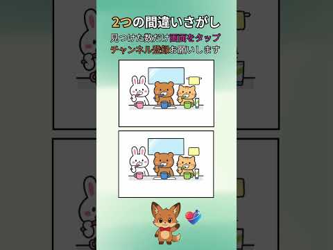【間違い探し】脳がみるみる若返る!? みんなで歯磨き(ウサギとクマとネコ) #脳トレ