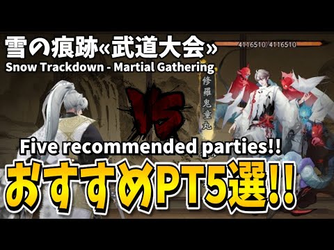 【Onmyoji】Martial Gathering - Five recommended parties!!【Snow Trackdown】