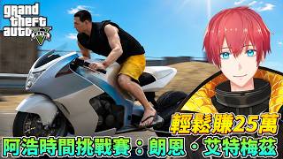 【GTA5】輕鬆賺25萬！阿浩時間挑戰賽：朗恩．艾特梅茲！HSW Time Trial GTAOnline