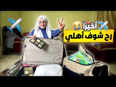 بعد غياب 9 سنين رح شوف أمي😭 تجهيزات السفر