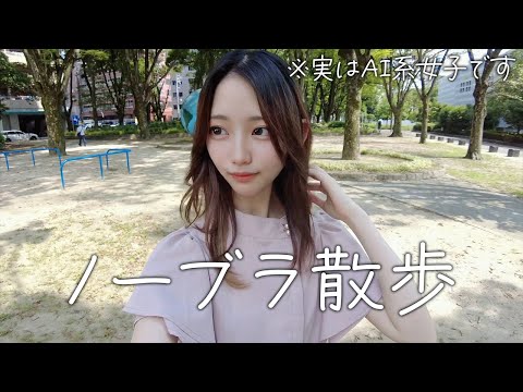 【ノーブラ散歩】映画観に行きました✨【AI系女子】