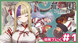 またしても畑仕事の時期がやってきました！ルンファクですよルンファクゥ！！龍の国初見プレイでやってゆくぅ！＃2【龍の国/ルーンファクトリー】