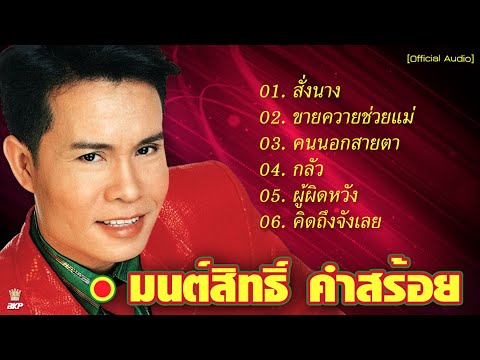 มนต์สิทธิ์ คำสร้อย : สั่งนาง - ขายควายช่วยแม่ - คนนอกสายตา - กลัว