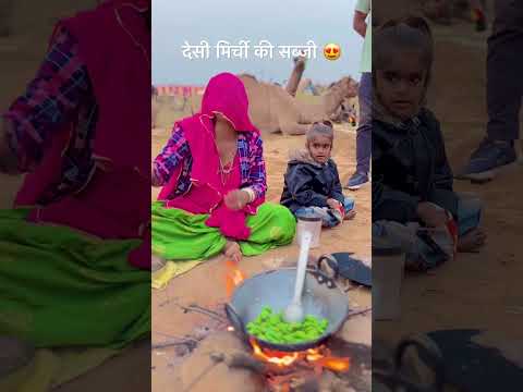 देसी मिर्ची की सब्जी 😍#desikhana #villagelife #rotisabzi #cooking #food #cookingfood #khana