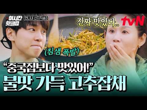 [#언니네산지직송3] 불맛의 끝판왕을 보여주는 염정아표 매콤 알싸 <strong>고추잡채</strong> ㄷㄷ🔥