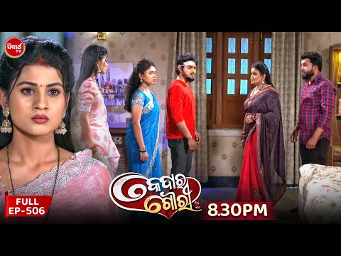Kedara Gouri - କେଦାର ଗୌରୀ | Full Episode 506 | Odia Mega Serial | Sidharth TV @8:30PM