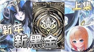 【神魔之塔】新黑金抽卡 | 今年雙魚運氣好 | 打臉遊戲 | 上集 |【Joyce昕】
