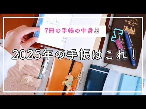 【手帳の中身】7冊の手帳パラパラ🫶🏻2025年に使う手帳と中身を紹介します🌿全部で7冊と1つ🍒システム手帳☺️