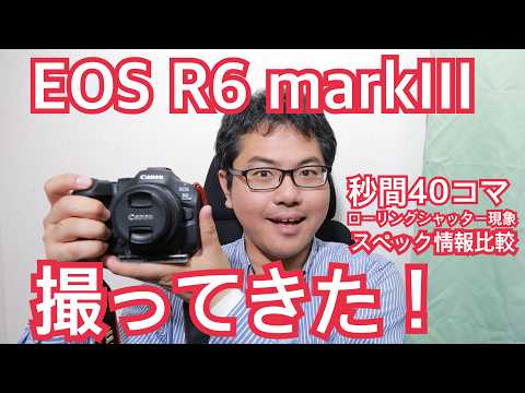 Canon EOS R6 markIII で撮影してみた！ ローリングシャッター現象 カラーフィルター など