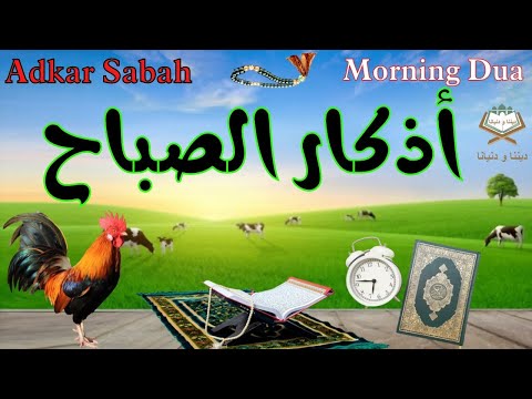 أذكار الصباح 🌼 بصوت يريح القلب ❤️🎧 سكينة وراحة لبداية اليوم 🌷 a beautiful voice for the morning