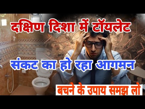 "दक्षिण दिशा में टॉयलेट? जीवन में आ सकता है भारी संकट | Vastu Dosh & Nivaran in Hindi"