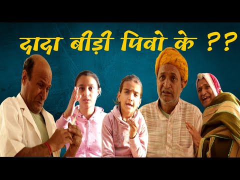 दादा बीड़ी पीवो के | Rajasthani Haryanvi Comedy | Murari Lal | Comedy Video |