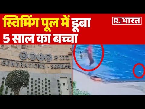 Gurugram News: स्विमिंग पूल में डूबा 5 साल का बच्चा, सदमे में आए मां-बाप! | R Bharat