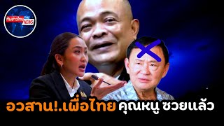 คุณหนู ช็อกซวยแล้ว ปิดตำนานเพื่อไทย #การเมือง #ทักษิณ #แพทองธาร #จตุพร 