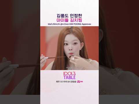 [#IDOLSTABLE] 김풍도 인정한 아이돌 <strong>김치찜</strong>