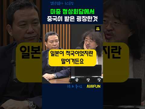 미중 정상회담에서 중국이 받은 굉장한 것 #미중정상회담 #일본 #외교전략