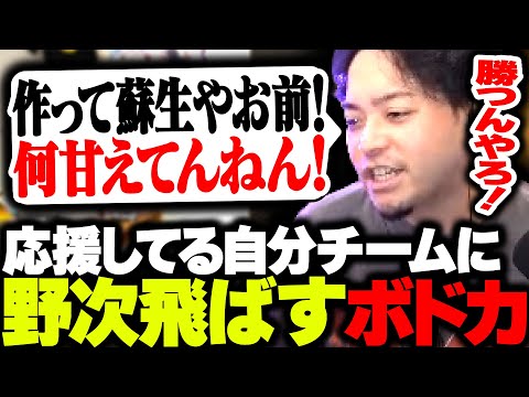 【ALGS】応援がヒートアップしすぎて自チームに野次を飛ばすボドカ【APEX】
