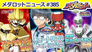 【メダロット】最新情報をお届け！