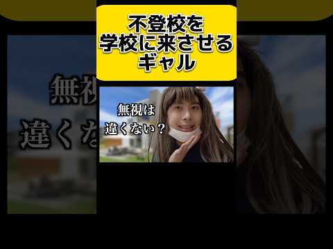 不登校を学校にこさせるのに成功するギャル　#shorts