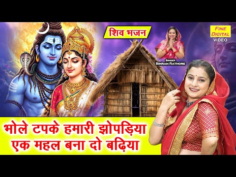 सावन भजन | भोले टपके हमारी झोपड़िया एक महल बना दो बढ़िया | Shiv Bhajan | Sawan Bhajan | Simran Rathore