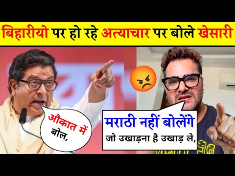 देखिए आखिर क्यों खेसारी ने दी राज ठाकरे को खुली चेतावनी 😱 Khesari Lal, Raj Thakre, Bhojpuri song.