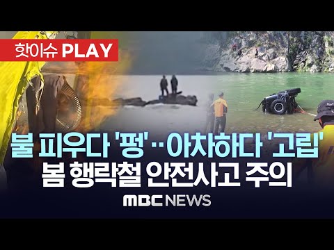 텐트서 불 피우다 '펑', 일산화탄소 질식도..갯벌 갯바위서 순식간에 '고립'..봄 행락철 안전사고 주의 - [핫이슈PLAY] MBC뉴스 2023년 5월 13일