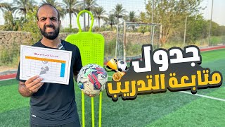 أقوى جدول متابعة تدريبات هيطور مستواك في وقت قياسي⚡🏆- مستحيل توصل للاحتراف من غيره ! 💪📈