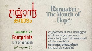 Ummu Aimen(r)| Rayyan kavadam season -3 | Footprints | Life of sahabas| Ramadan -27